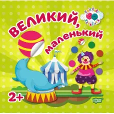 Кмітливі кружечки Великий, маленький 2+
