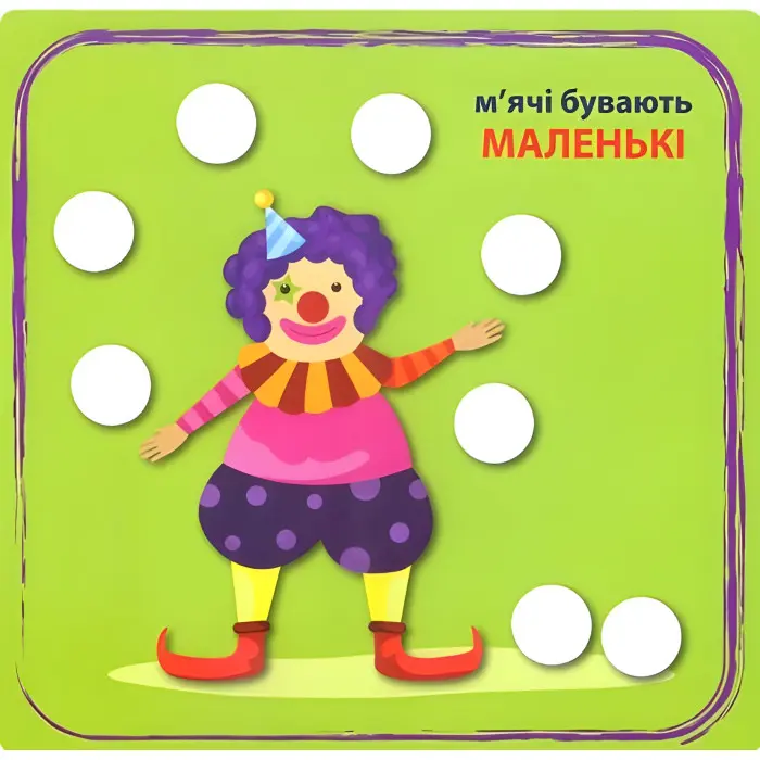 Кмітливі кружечки Великий, маленький 2+