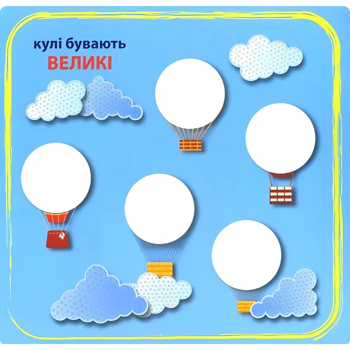 Кмітливі кружечки Великий, маленький 2+
