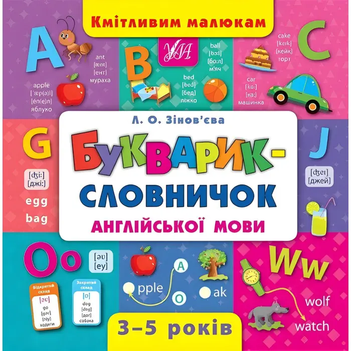 Кмітливим малюкам. Букварик-словничок англійської мови