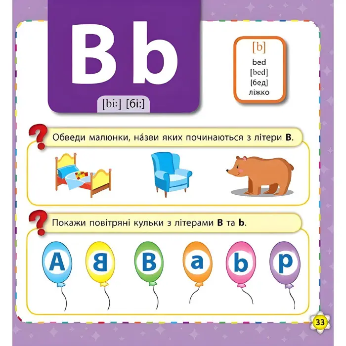 Кмітливим малюкам. Букварик-словничок англійської мови