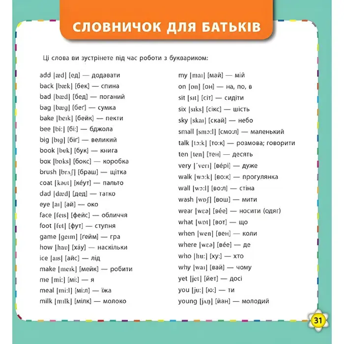Кмітливим малюкам. Букварик-словничок англійської мови