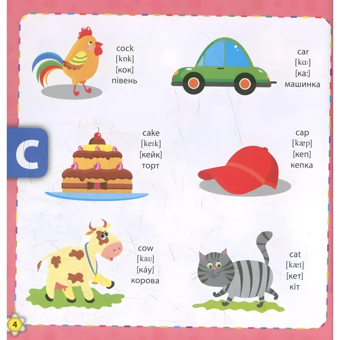 Кмітливим малюкам. Букварик-словничок англійської мови