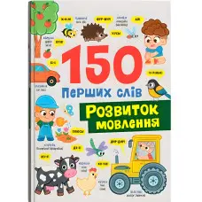 Книга «150 перших слів. Розвиток мовлення» (9786175475942)