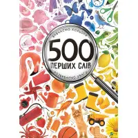 Книга 500 перших слів Вивчаємо кольори розвиваємо увагу (9786176909279)