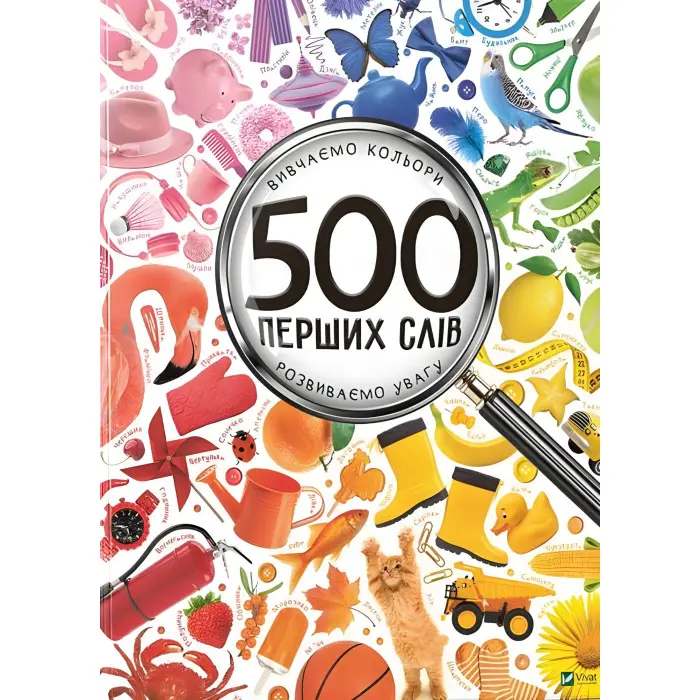 Книга 500 перших слів Вивчаємо кольори розвиваємо увагу (9786176909279)