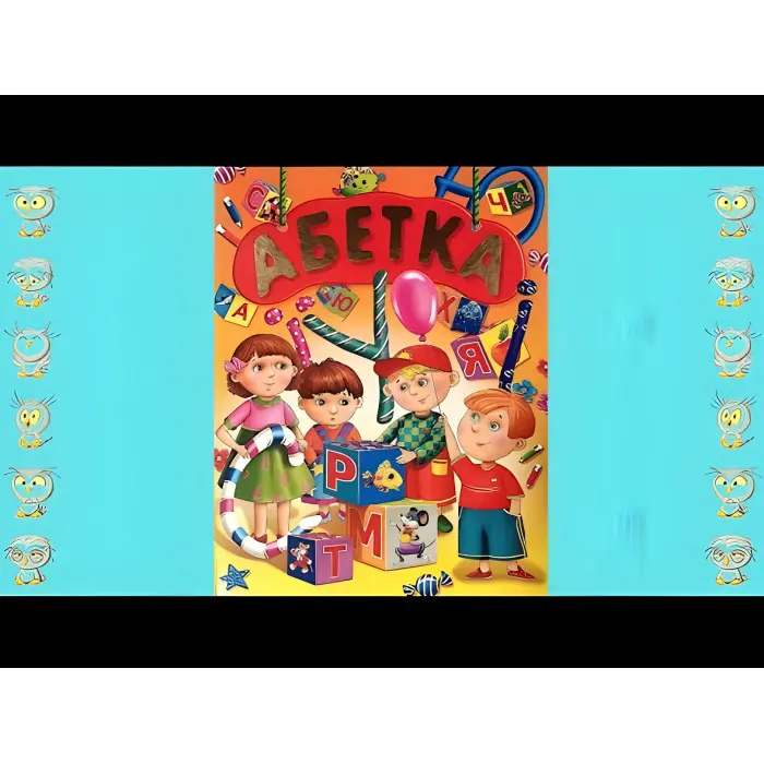 Книга Абетка подарункова (9786177180295)