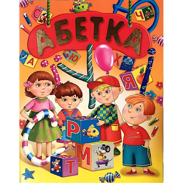 Книга Абетка подарункова (9786177180295)