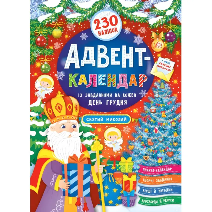 Книга Адвент-календар. Святий Миколай (9789662848304)