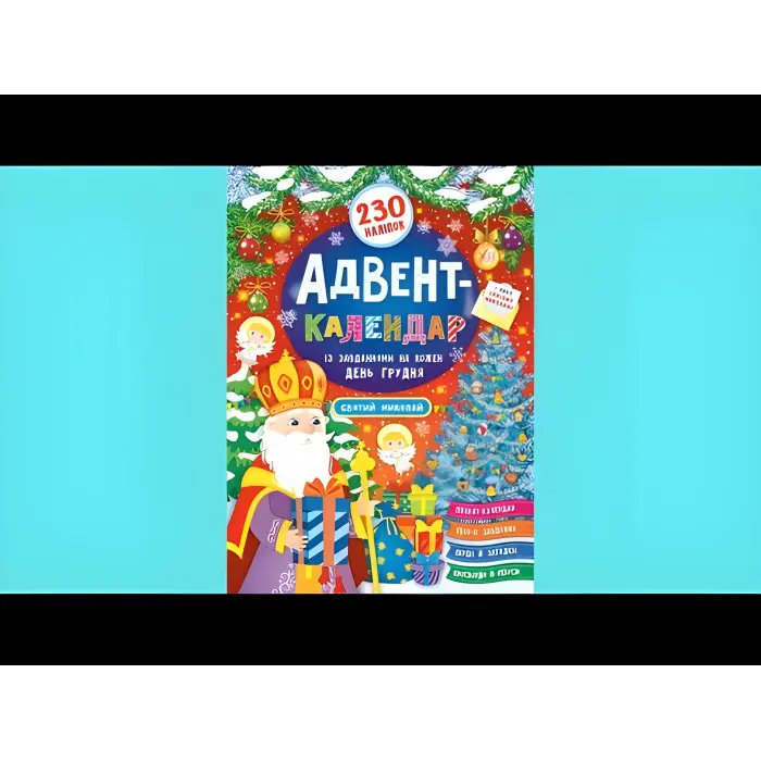 Книга Адвент-календар. Святий Миколай (9789662848304)