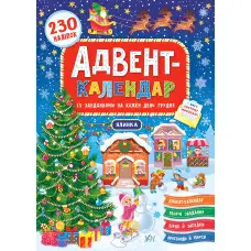 Книга Адвент-календар. Ялинка (9789662848311)