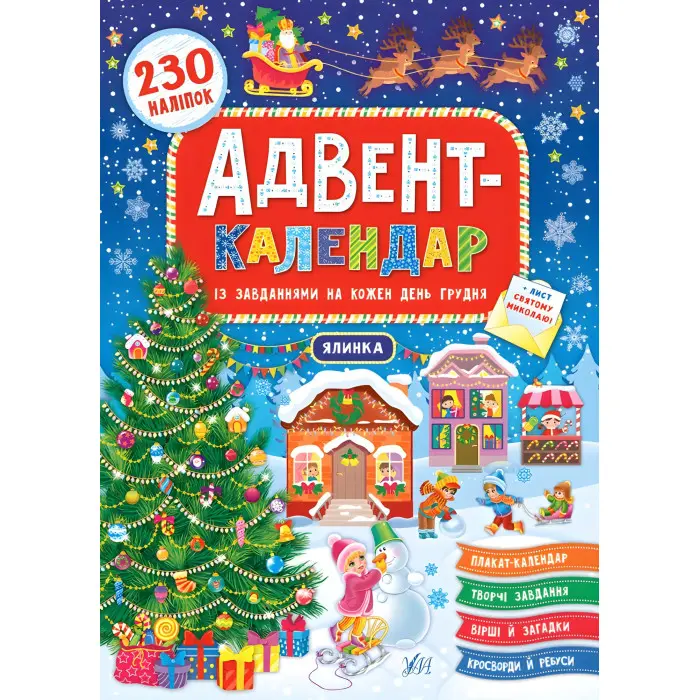Книга Адвент-календар. Ялинка (9789662848311)