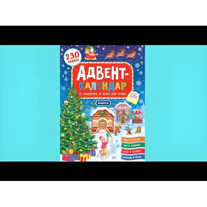 Книга Адвент-календар. Ялинка (9789662848311)