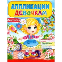 Книга Аппликации девочкам Анастасия (9789664665473)