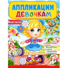 Книга Аппликации девочкам Анастасия (9789664665473)