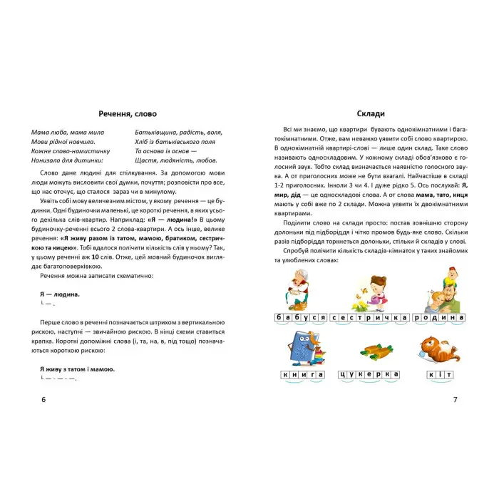 Книга «Буквар» - Любов Яковенко для читання, українська мова для дітей 5–7 років (9789669358967)