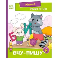 Книга Читання: крок за кроком Вчимо літери. Вчу-пишу (у) (9789667515294)