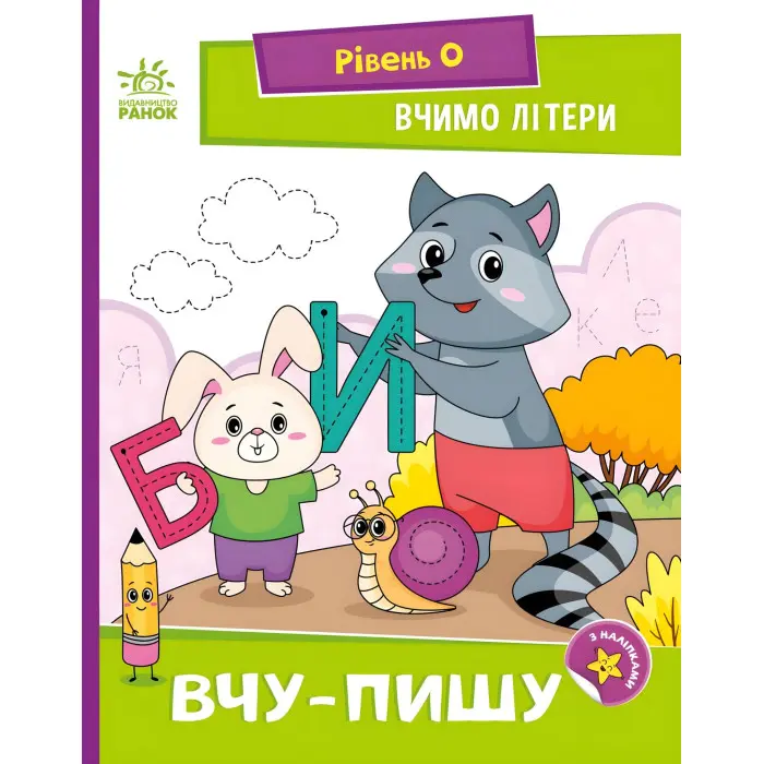 Книга Читання: крок за кроком Вчимо літери. Вчу-пишу (у) (9789667515294)