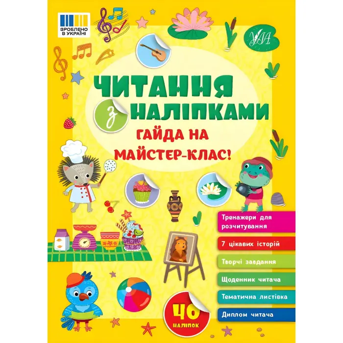 Книга Читання з наліпками — Гайда на майстер-клас! (9786175443484)