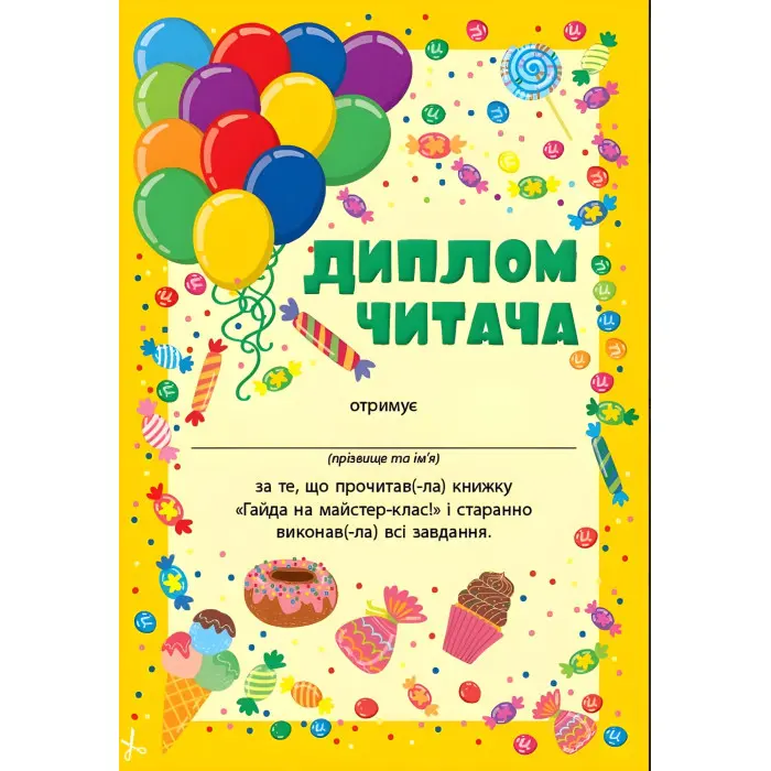 Книга Читання з наліпками — Гайда на майстер-клас! (9786175443484)