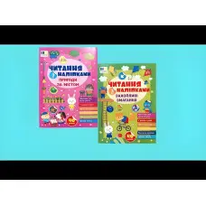 Книга Читання з наліпками — Пригоди за містом (9786175443507)