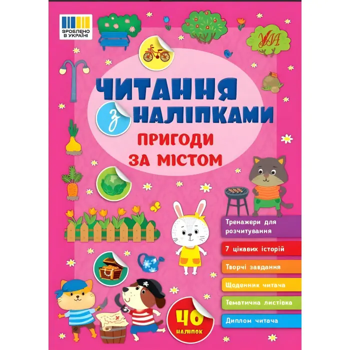 Книга Читання з наліпками — Пригоди за містом (9786175443507)