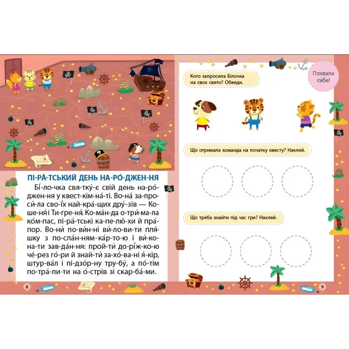 Книга Читання з наліпками — Пригоди за містом (9786175443507)