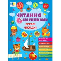 Книга Читання з наліпками — Веселі вихідні (9786175443477)