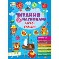 Книга Читання з наліпками — Веселі вихідні (9786175443477)