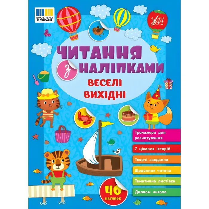 Книга Читання з наліпками — Веселі вихідні (9786175443477)