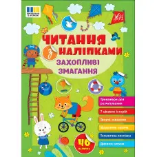Книга Читання з наліпками — Захопливі змагання (9786175443491)