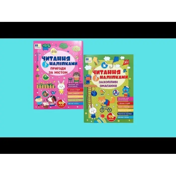 Книга Читання з наліпками — Захопливі змагання (9786175443491)