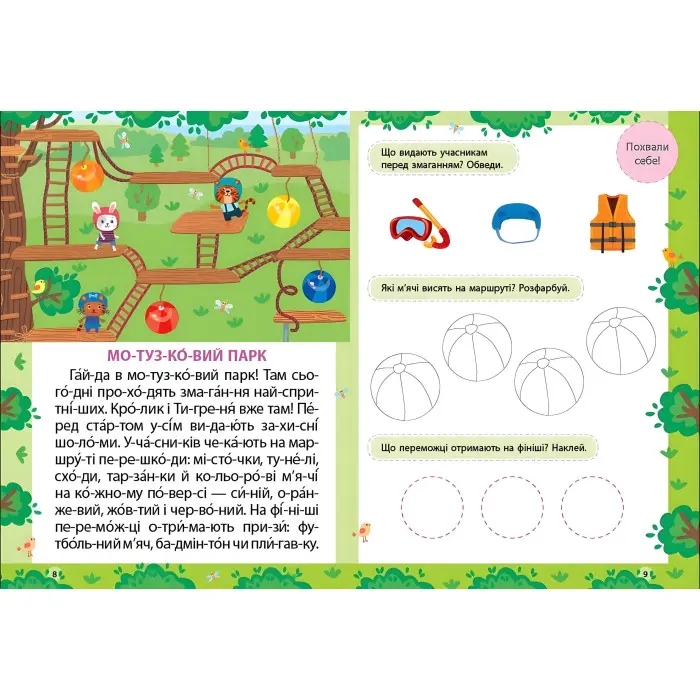 Книга Читання з наліпками — Захопливі змагання (9786175443491)