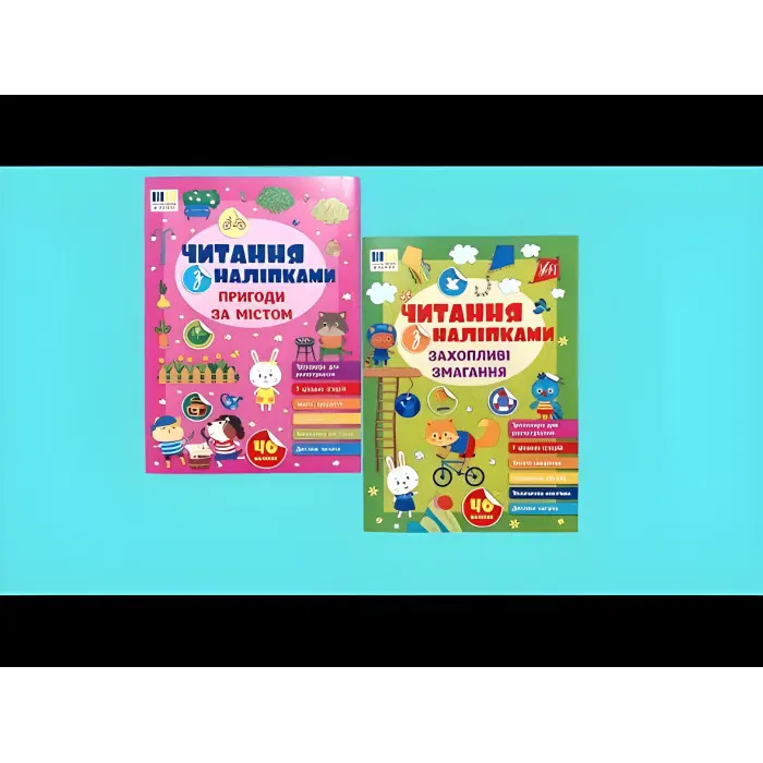 Книга Читання з наліпками — Захопливі змагання (9786175443491)