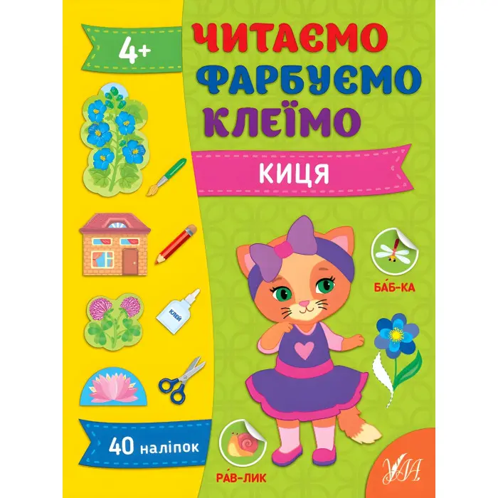 Книга Читаємо. Фарбуємо. Клеїмо Киця (9786175442623)