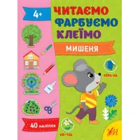 Книга Читаем. Красим. Клеим Мышонок (9786175442630)