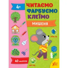 Книга Читаємо. Фарбуємо. Клеїмо Мишеня (9786175442630)
