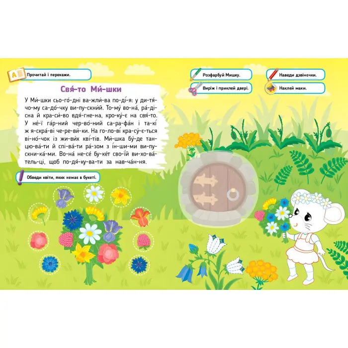 Книга Читаємо. Фарбуємо. Клеїмо Мишеня (9786175442630)