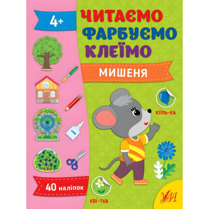 Книга Читаємо. Фарбуємо. Клеїмо Мишеня (9786175442630)