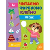 Книга Читаємо. Фарбуємо. Клеїмо Песик (9786175442647)