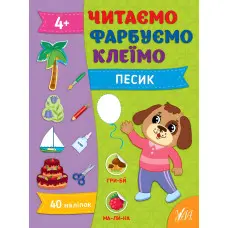 Книга Читаємо. Фарбуємо. Клеїмо Песик (9786175442647)
