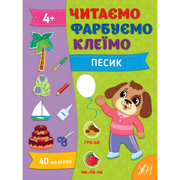 Книга Читаємо. Фарбуємо. Клеїмо Песик (9786175442647)