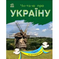 Книга Читаю об Украине Парки и заповедники (9786170981332)