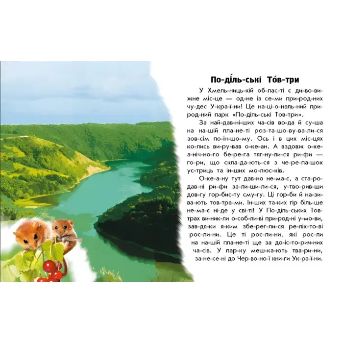 Книга Читаю про Україну Парки та заповідники (9786170981332)