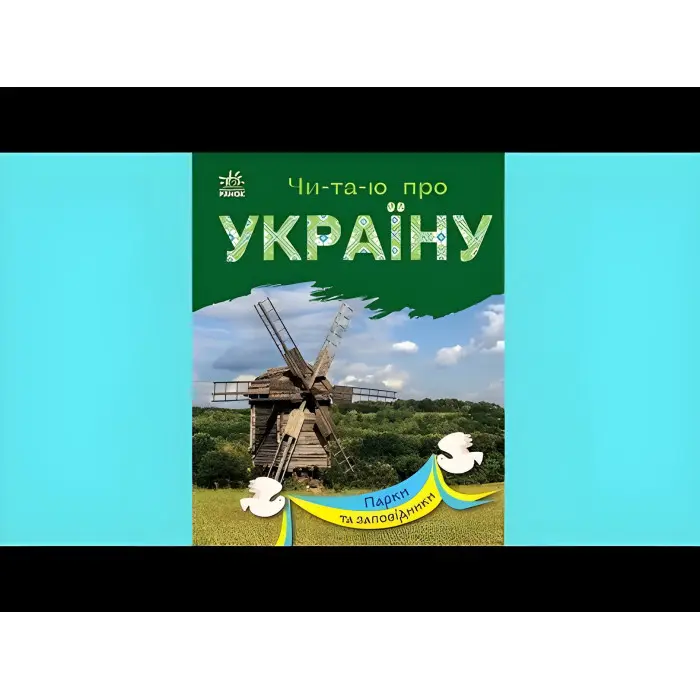 Книга Читаю про Україну Парки та заповідники (9786170981332)