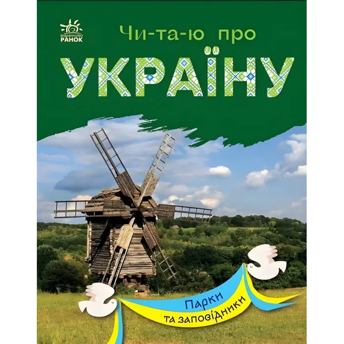 Книга Читаю про Україну Парки та заповідники (9786170981332)