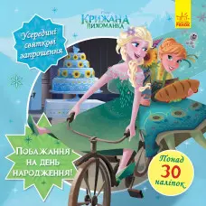 Книга Дисней Головоломки для допитливих. Бажання на день народження Крижане серце (9786170958495)