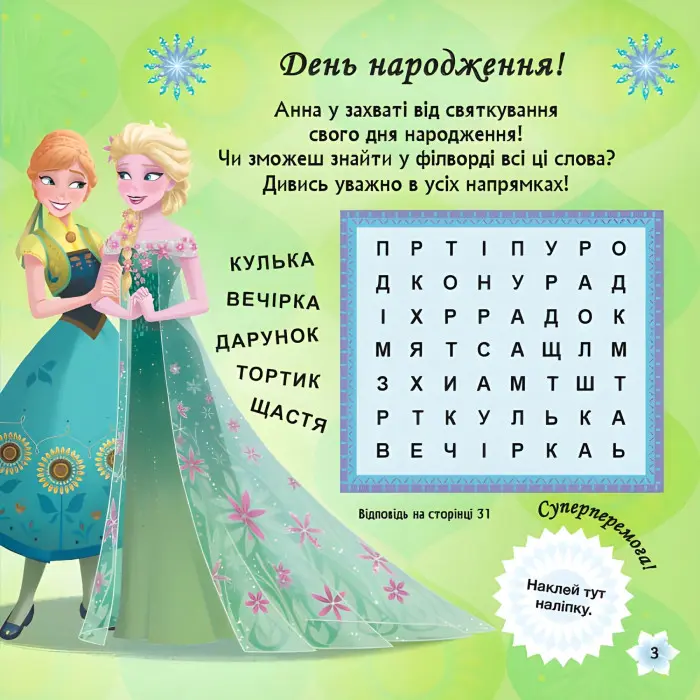 Книга Дисней Головоломки для допитливих. Бажання на день народження Крижане серце (9786170958495)