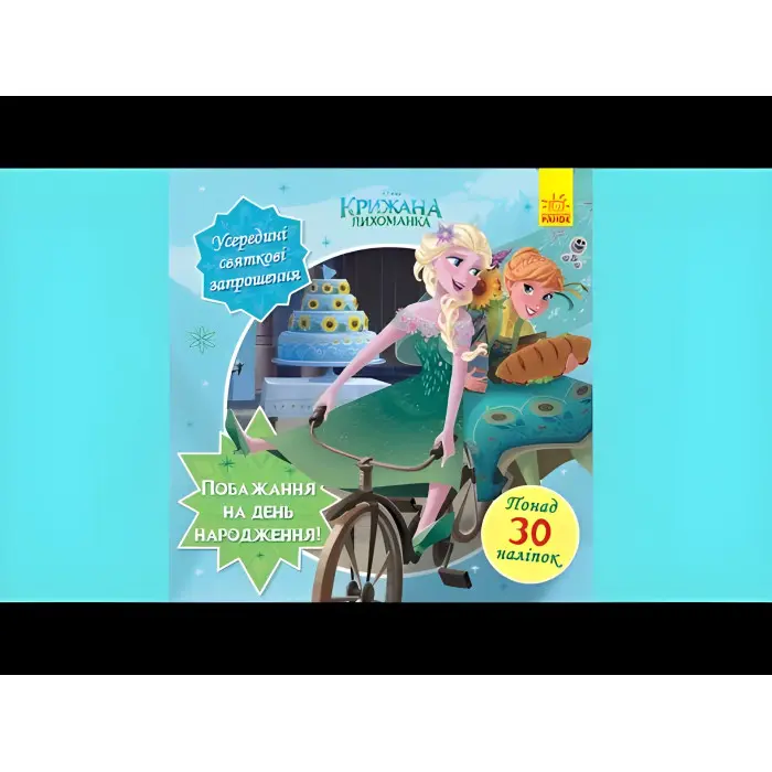 Книга Дисней Головоломки для допитливих. Бажання на день народження Крижане серце (9786170958495)