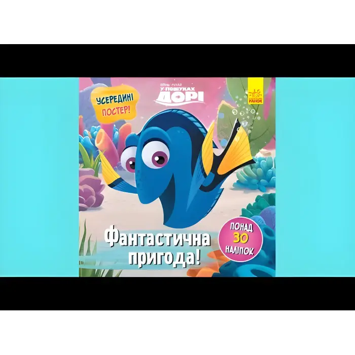 Книга Дисней Головоломки для допитливих Фантастична пригода пошуках Дорі (9786170958471)